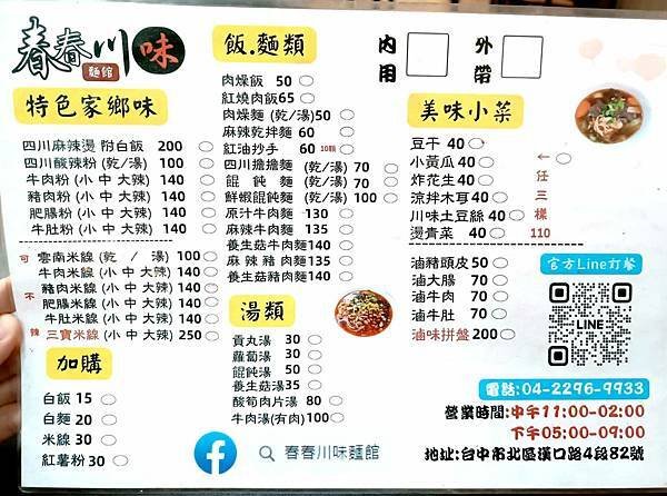 台中漢口路必吃美食|春春川味麵館。道地四川味的酸辣粉香辣過癮