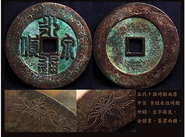 錢幣-皇統之寶-皇統1142至1150年-金朝鑄幣篆字/錢鑄