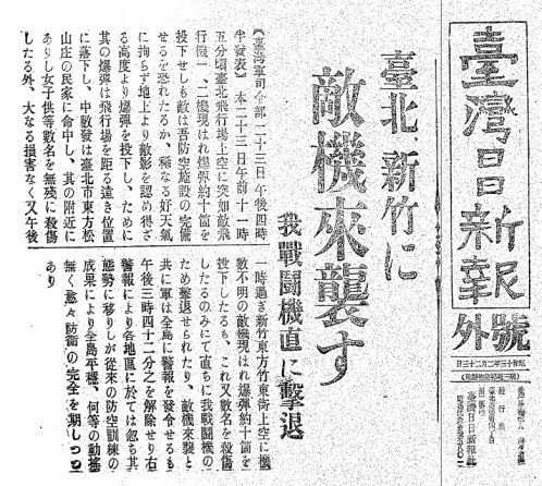 1938年（昭和13年）2月23日，《臺灣日日新報》對轟炸事件的報導。