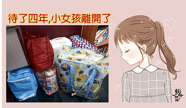 待了四年小女孩離開了|送給孩子最好最棒的禮物|歡迎您加入寄養家庭讓愛生生不息|天界之舟行善濟世