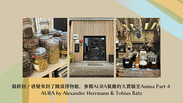 【德國】最終回！感覺來到了醃漬博物館，參觀AURA餐廳的大實