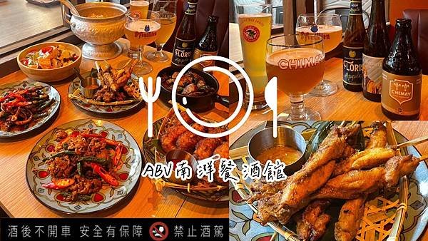 食記 ཾABV Bar &amp; Kitchen 南洋餐酒館x泰國