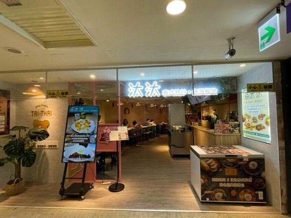 汰汰泰式熱炒-慶城店_裝潢 (6).jpg