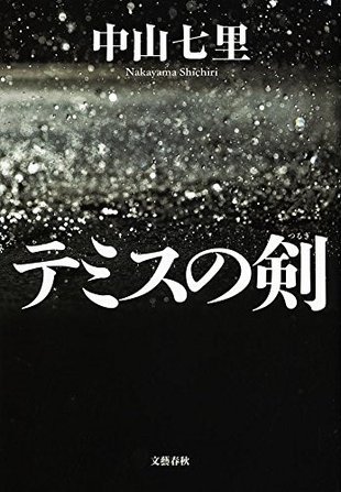 中山七里《テミスの剣》