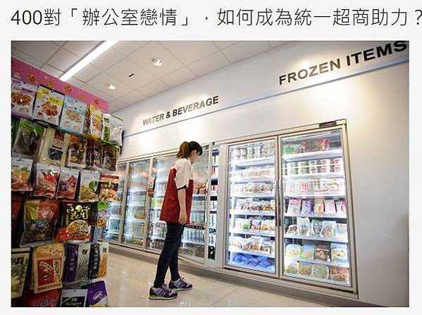400對「辦公室戀情」，如何成為統一超商助力？辦公室戀情發生