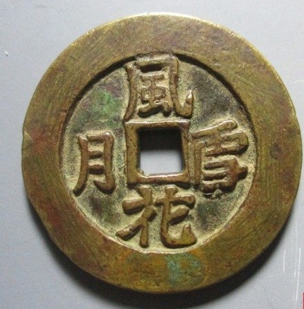 秘戲錢+撒帳錢幣，撒床錢或直接用秘戲錢作為撒床錢進行撒床。為