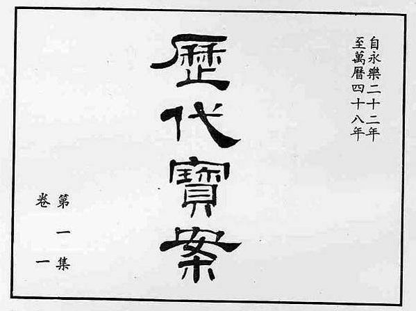 《歷代寶案》是琉球王國1424年至1867年間共計443年的