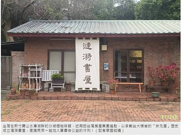 新竹寶山水庫湖畔的沙湖壢咖啡館，近期由台灣房屋集團進駐，以承