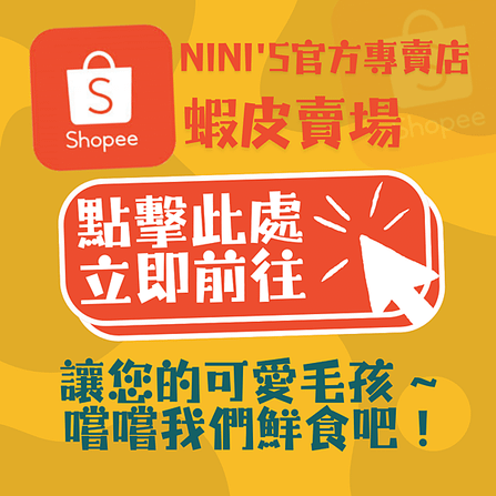 NINIS寵物鮮食官方專賣店蝦皮賣場.png