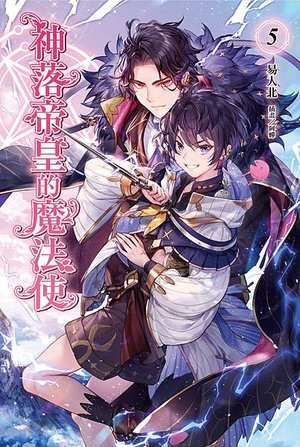 神落帝皇-05-封面.jpg