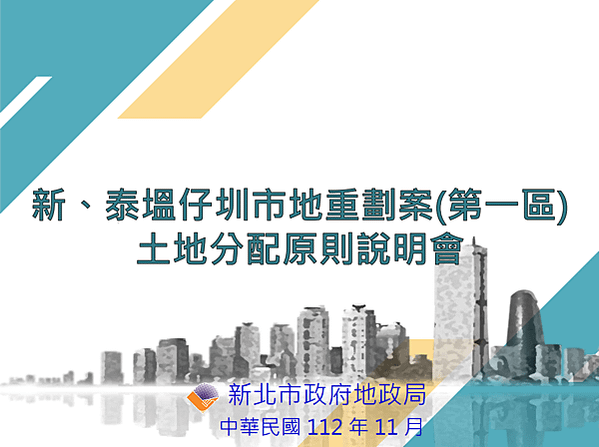 ▌112/11/24 新、泰塭仔圳市地重劃案(第一區)土地分