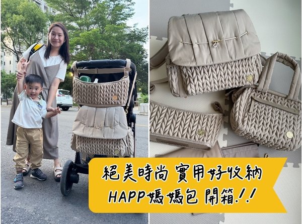 [育] 絕美時尚 實用好收納 - HAPP媽媽包 後背包、斜