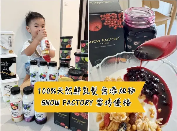 [吃] 寶寶最愛的無添加優格.ᐟ - SNOW FACTOR