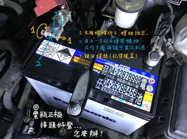 DIY〉Toyota Vios 汽車換新電瓶 Panason