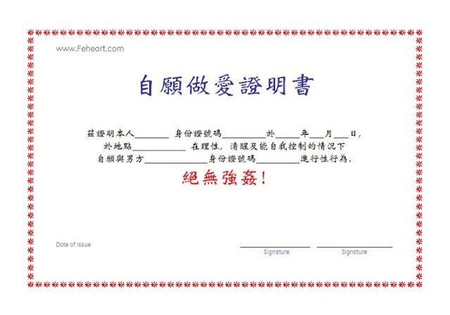 自願性愛證明書