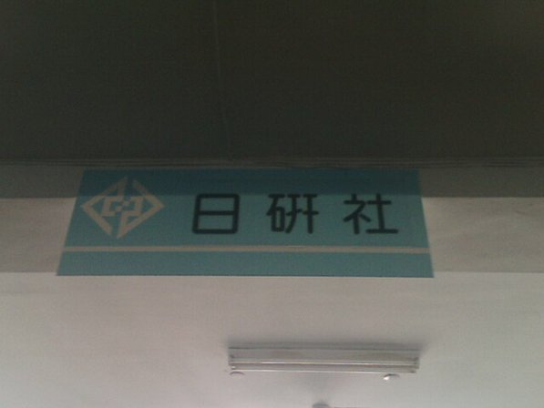 日研社