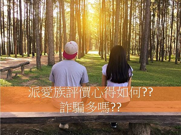 派愛族評價心得如何?? 詐騙多嗎??