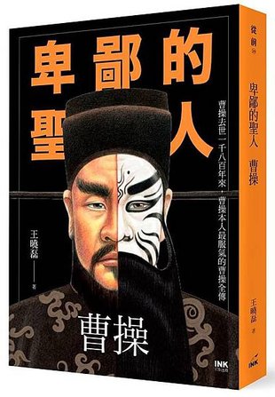 王曉磊《卑鄙的聖人：曹操》