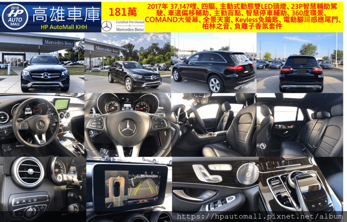 HP高雄車庫 賓士GLC300 2017年 37,147哩、四驅、主動式動態雙LED頭燈、23P智慧輔助駕駛、車道偏移輔助、主動盲點、智慧停車輔助、360度環景、 COMAND大螢幕、全景天窗、Keyless免鑰匙、電動腳踼感應尾門、柏林之音、負離子香氛套件,  181萬