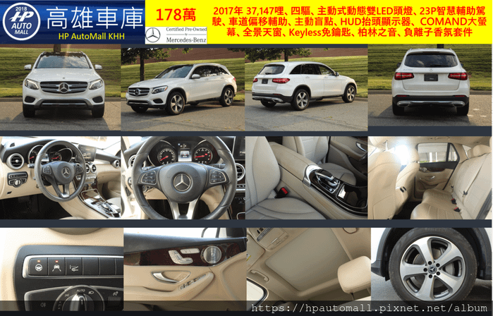 HP高雄車庫 賓士GLC300 2017年 37,147哩、四驅、主動式動態雙LED頭燈、23P智慧輔助駕駛、車道偏移輔助、主動盲點、HUD抬頭顯示器、 COMAND大螢幕、全景天窗、Keyless免鑰匙、柏林之音、負離子香氛套件, 178萬