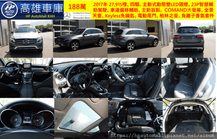 HP高雄車庫 賓士GLC300 2017年 27,915哩、四驅、主動式動態雙LED頭燈、23P智慧輔助駕駛、車道偏移輔助、主動盲點、 COMAND大螢幕、全景天窗、Keyless免鑰匙、電動尾門、柏林之音、負離子香氛套件, 188萬