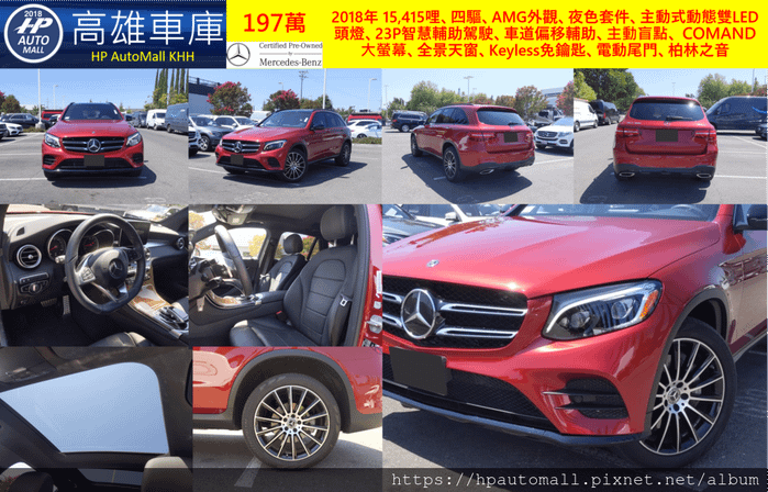 HP高雄車庫 賓士GLC300 2018年 15,415哩、四驅、AMG外觀、夜色套件、主動式動態雙LED頭燈、23P智慧輔助駕駛、車道偏移輔助、主動盲點、 COMAND大螢幕、全景天窗、Keyless免鑰匙、電動尾門、柏林之音,197萬