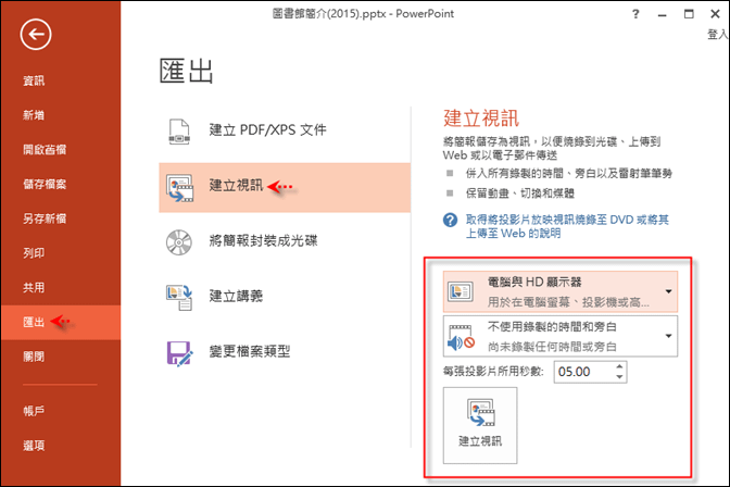 PowerPoint-在投影片中插入音樂並將簡報檔轉成影片