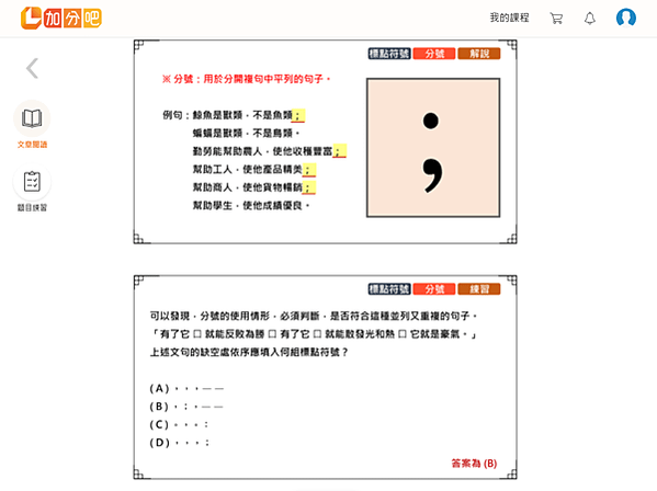 加分吧評價心得：國文：先從最基本的字音、字形、字義開頭，像是字形的部分還分析歷屆考題