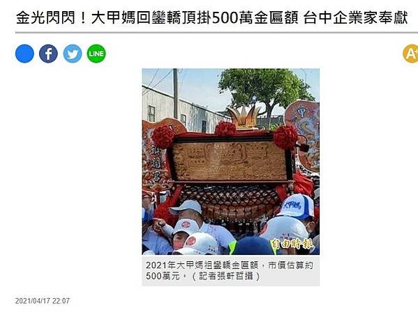 大甲媽回鑾轎頂掛700萬金匾額-每年大甲媽祖遶境回鑾期間，會