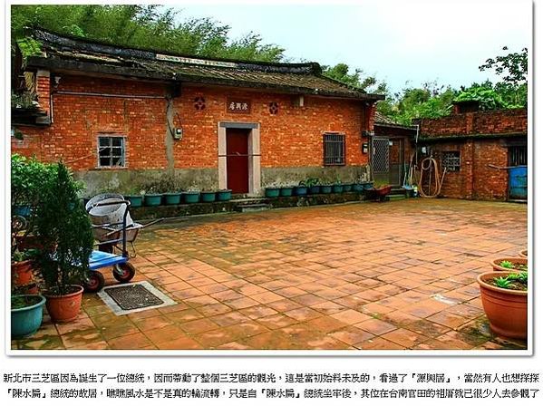 新北市三芝源興居是已故前總統李登輝故居，一直難登錄歷史建築，