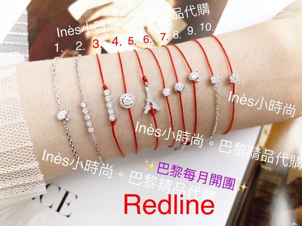 【INES小時尚】🇫🇷 Redline小紅繩💎 redlin