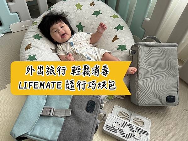 [育] 奶瓶消毒包分享 - LIFEMATE 隨行巧烘包 外