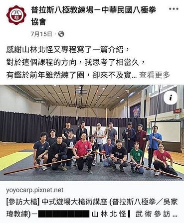 [參訪大槍] 中式遊場大槍術講座 (普拉斯八極拳／吳家瑋教練