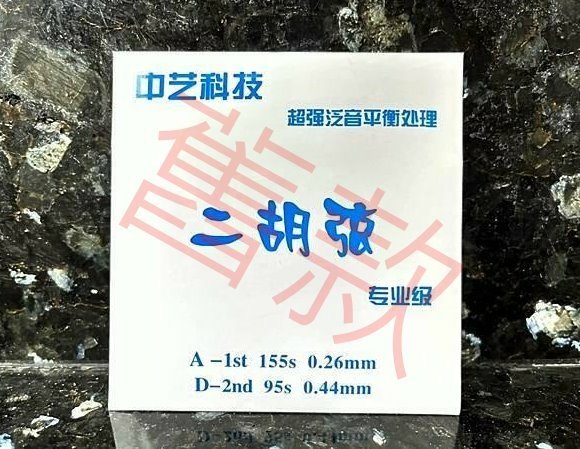 中藝科技二胡弦 2024年全新包裝 正品防偽標籤 專業二胡弦