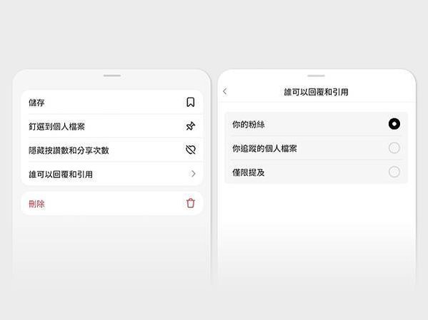 【新聞圖片二】決定誰能引用自己的串文 過濾社群上的互動對象