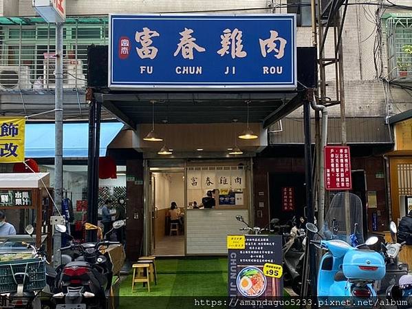 ｜食記-台北市信義區｜富春雞肉｜吳興街小清新雞肉飯，鹹甜甘醇