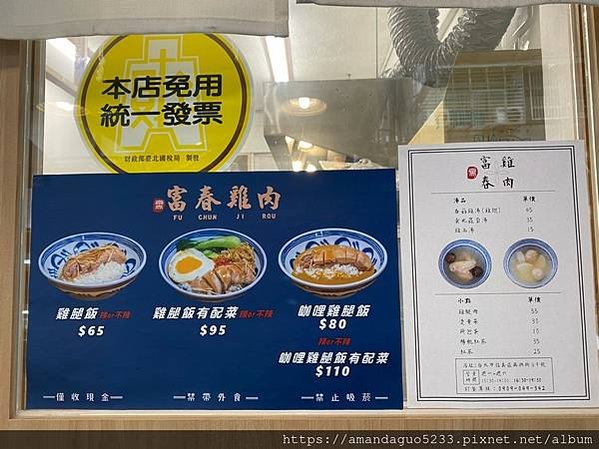 ｜食記-台北市信義區｜富春雞肉｜吳興街小清新雞肉飯，鹹甜甘醇