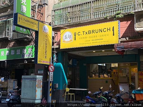 ｜食記-新北市蘆洲區｜春甜早午餐｜長安街後段大份量早午餐店！