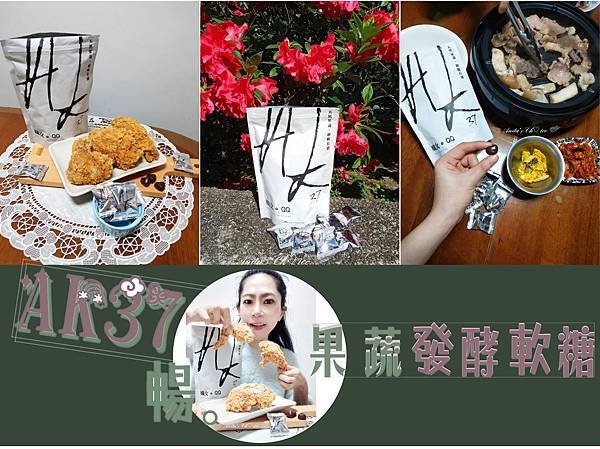 AK37 暢。果蔬發酵軟糖 封面