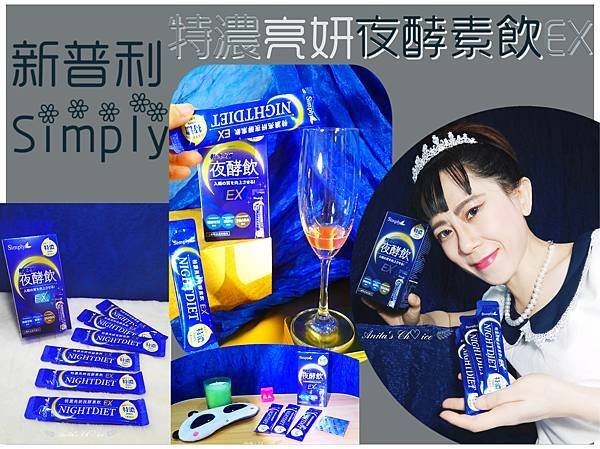 Simply新普利-特濃亮妍夜酵素飲EX 封面