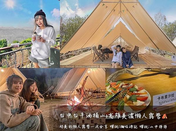 內有折扣碼Glamping）台中太平酒桶山 懶人露營一次分享