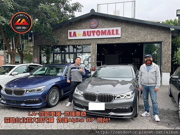 【台灣外匯車商推薦】代購美規外匯Alpina B7 G12價格、配備、馬力、規格、油耗介紹， Alpina B7 G12外匯車代購流程分享。LA-桃園車庫代購外匯Alpina B7 G12回台價格會划算嗎?Alpina B7 G12外匯車代購回台價格划算嗎? LA-桃園車庫 如何代購Alpina B7 外匯車? Alpina B7 G12外匯車與台灣總代理價格差多少呢?Alpina B7 G12外匯車規格、馬力、油耗、配備介紹~ LA-桃園車庫 協助客戶代購Alpina B7流程分享~桃園、台北、新竹、北部地區有推薦的外匯車商嗎? LA桃園車庫是台灣Mobile01、PTT網友推薦的外匯車商之一!為什麼大家都要推薦LA-桃園車庫外匯車商代購外匯車呢?LA-桃園車庫評價又是如何？LA-桃園車庫是黑心車商嗎？