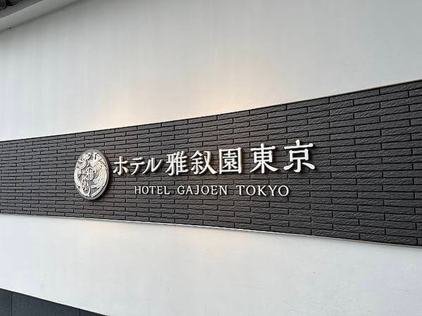 〔東京住宿〕雅敘園飯店Hotel Gajoen Tokyo～