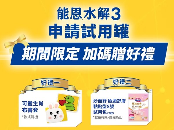202505能恩水解限時申請加贈活動