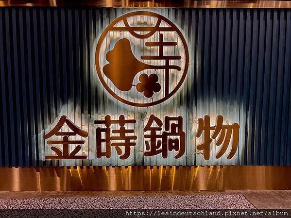 桃園中壢 金蒔鍋物-環中店
