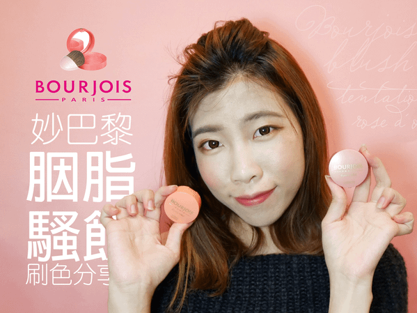 BOURJOIS 妙巴黎 胭脂騷餅