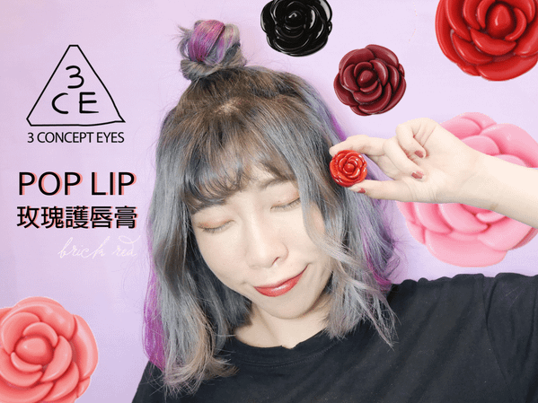 3CE POP LIP 玫瑰護唇膏.png