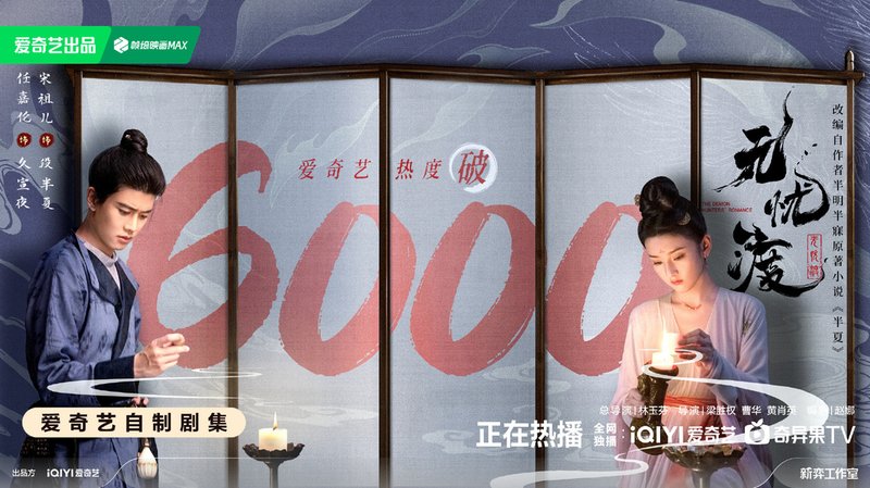 無憂渡愛奇藝熱度破6000.jpg