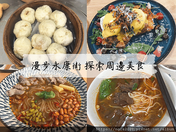 美食推薦 台北美食 大安區美食 台北餐廳 台北隱藏美食 台北平價小吃 東門美食 東門捷運站 永康街美食 早午餐 台北早午餐 酸辣粉推薦 司康推薦 金雞園 東門赤肉羹 悄悄好食永康店 mukobrunch 天津蔥抓餅 東門小籠包 嗜鼎酸辣粉永康店