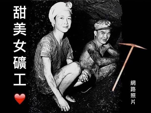 女礦工/林首，1936年生，17-18歲跟著養父到瑞三煤礦工